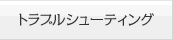 トラブルシューティング