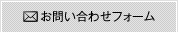 お問い合わせフォーム