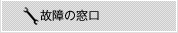 故障の窓口