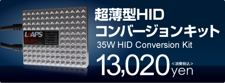 超薄型HIDコンバージョンキット 35W HID Conversion Kit 13,020円（税込）