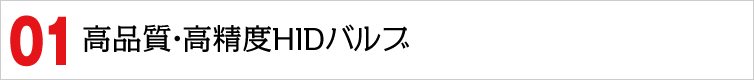 高品質・高精度HIDバルブ