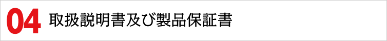 取扱説明書及び製品保証書