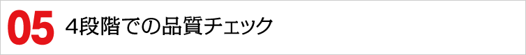 4段階での品質チェック