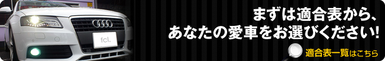まずは適合表から、あなたの愛車をお選びください!適合表一覧はこちら
