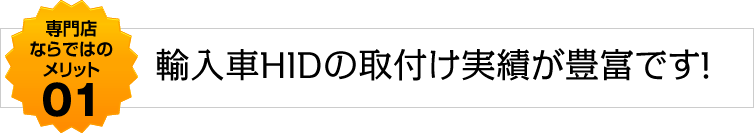 輸入車HIDの取付け実績が豊富です!