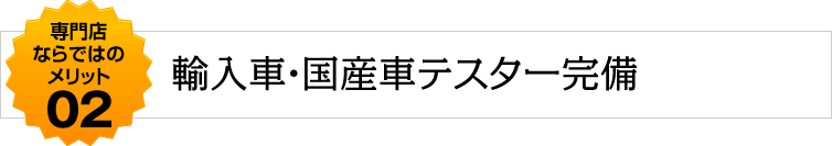 輸入車・国産車テスター完備