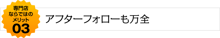 アフターフォローも万全