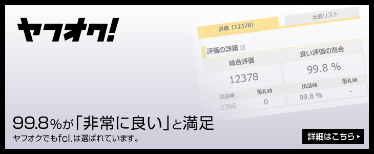 99.8%が「非常に良い」と満足｜ヤフオクでもfcl.は選ばれています