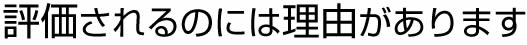 評価されるのには理由があります