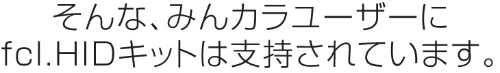 そんな、みんカラユーザーにfcl.HIDキットは支持されています。