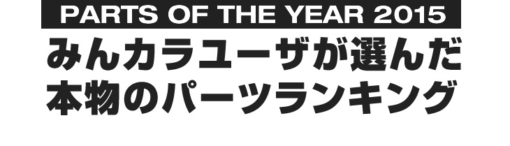 みんカラユーザが選んだ本物のパーツランキング