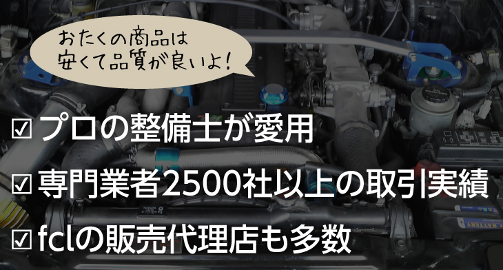 プロの整備士が愛用