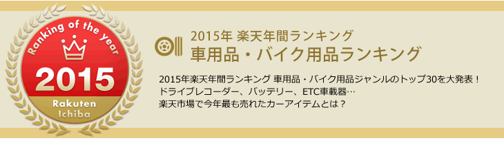 車用品・バイク用品ランキング