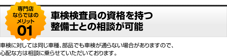 車検検査員の資格を持つ整備士との相談が可能