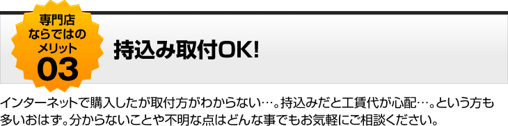 持込み取付OK！