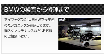 BMWの検査から修理まで
