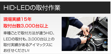 HID・LEDの取付作業