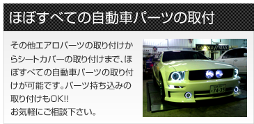 ほぼすべての自動車パーツの取付