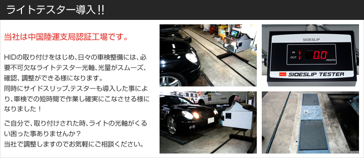 ライトテスター導入!!