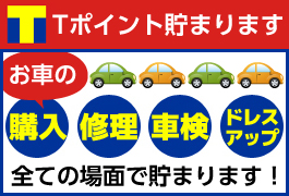 Tポイントカード貯まります。お車の購入、修理、車検、ドレスアップ等、全ての場面で貯まります!