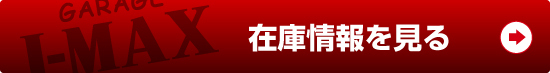 アイマックスの最新情報