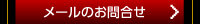 メールのお問合せ