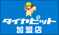 タイヤピット加盟店