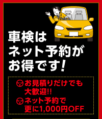 車検はネット予約がお得です！