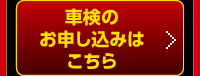 車検の申し込みはこちら