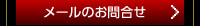 メールのお問合せ