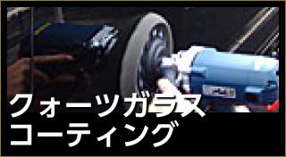 クオーツガラスコーティング