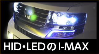 HID・LEDのアイマックス