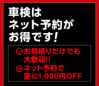 車検はネット予約がお得です！