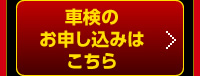 車検の申し込みはこちら